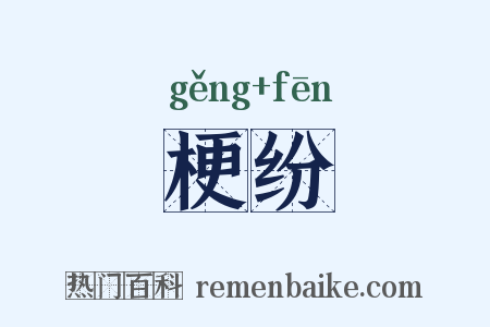 梗纷是什么意思的图片